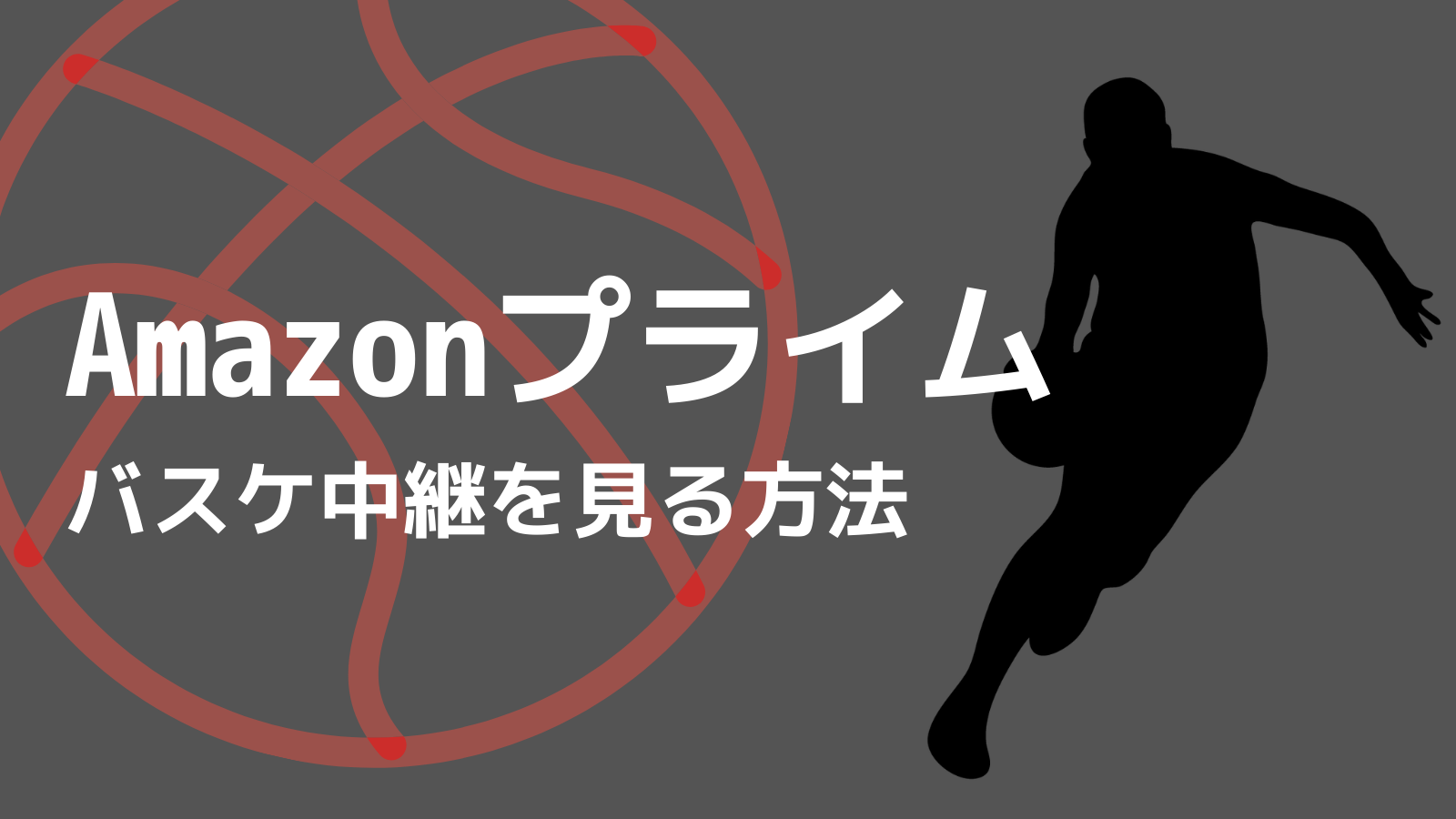 無料体験あり Amazonプライムでバスケットボール中継を見る方法 バスケ観戦の教科書