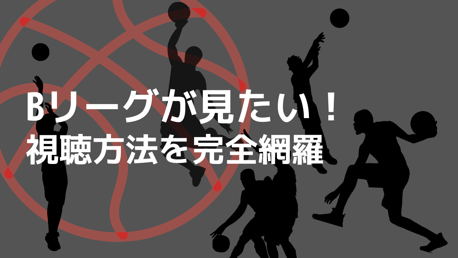 21年更新 無料あり Bリーグ中継を視聴できるネット配信サービス バスケ観戦の教科書