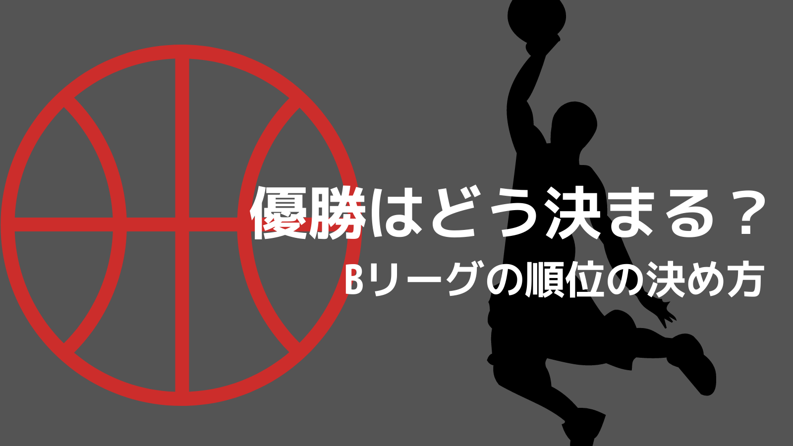 Bリーグの優勝はどう決まる 順位の決め方を解説 バスケ観戦の教科書